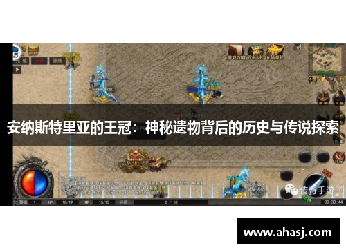 安纳斯特里亚的王冠：神秘遗物背后的历史与传说探索