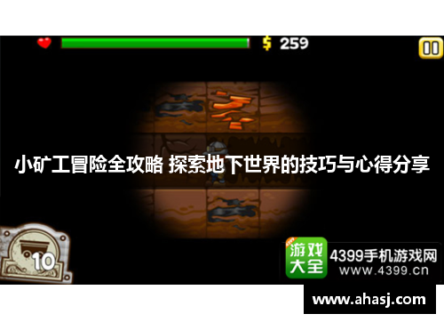 小矿工冒险全攻略 探索地下世界的技巧与心得分享
