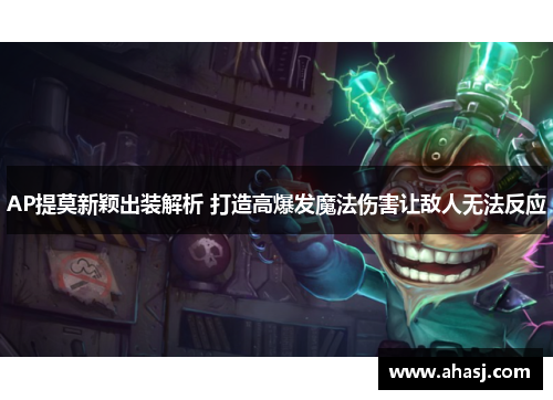 AP提莫新颖出装解析 打造高爆发魔法伤害让敌人无法反应