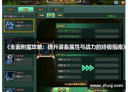 《全面附魔攻略：提升装备属性与战力的终极指南》