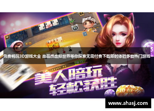免费畅玩3D游戏大全 高品质虚拟世界等你探索无需付费下载即时体验多款热门游戏