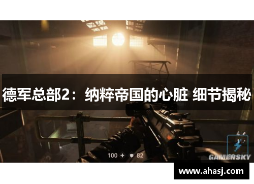 德军总部2：纳粹帝国的心脏 细节揭秘