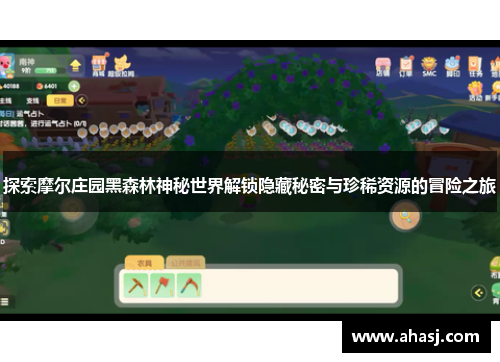 探索摩尔庄园黑森林神秘世界解锁隐藏秘密与珍稀资源的冒险之旅