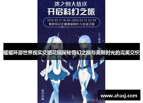 暖暖环游世界现实交错花园探秘奇幻之旅与美丽时光的完美交织