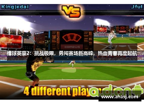 棒球英豪2：挑战极限，勇闯赛场新高峰，热血青春再度起航