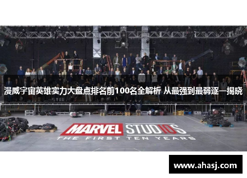 漫威宇宙英雄实力大盘点排名前100名全解析 从最强到最弱逐一揭晓