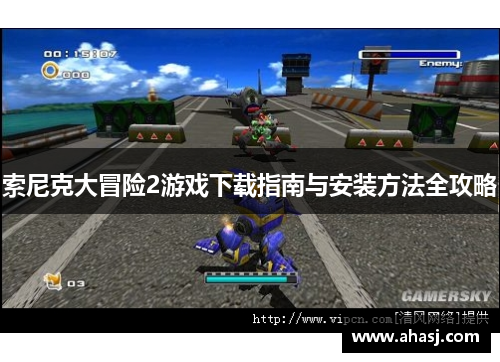 索尼克大冒险2游戏下载指南与安装方法全攻略