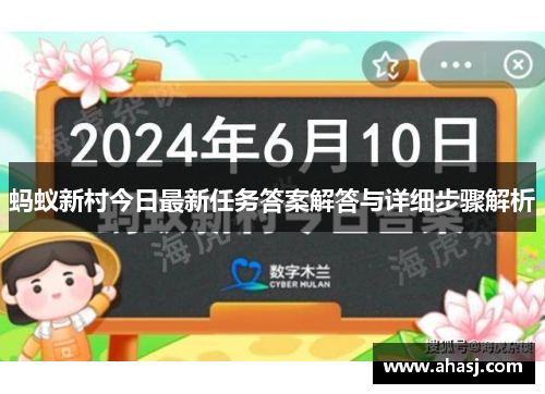 蚂蚁新村今日最新任务答案解答与详细步骤解析