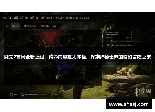 魔咒2官网全新上线，精彩内容抢先体验，探索神秘世界的奇幻冒险之旅