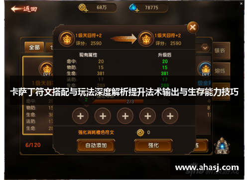 卡萨丁符文搭配与玩法深度解析提升法术输出与生存能力技巧