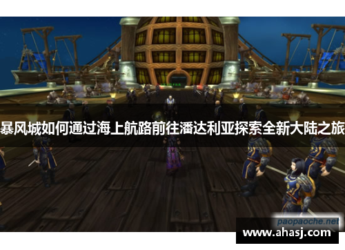 暴风城如何通过海上航路前往潘达利亚探索全新大陆之旅