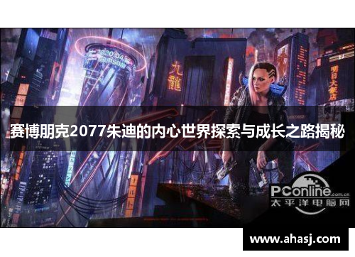 赛博朋克2077朱迪的内心世界探索与成长之路揭秘