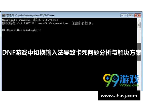 DNF游戏中切换输入法导致卡死问题分析与解决方案