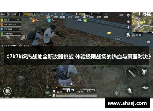 《7k7k炽热战地全新攻略挑战 体验极限战场的热血与策略对决》