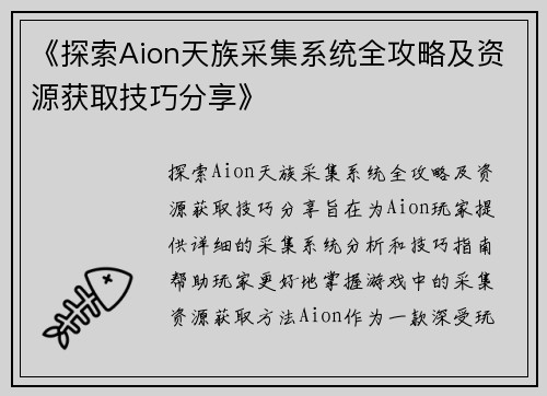 《探索Aion天族采集系统全攻略及资源获取技巧分享》