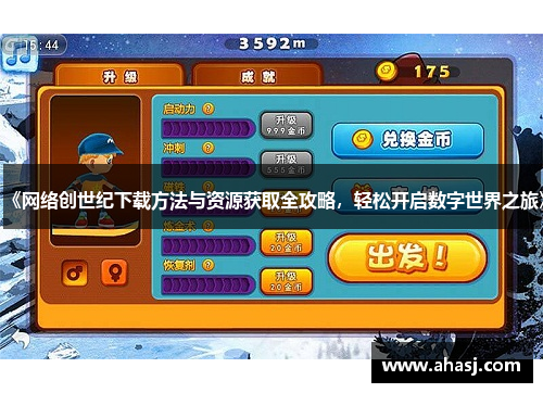 《网络创世纪下载方法与资源获取全攻略，轻松开启数字世界之旅》