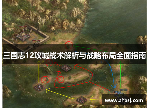 三国志12攻城战术解析与战略布局全面指南