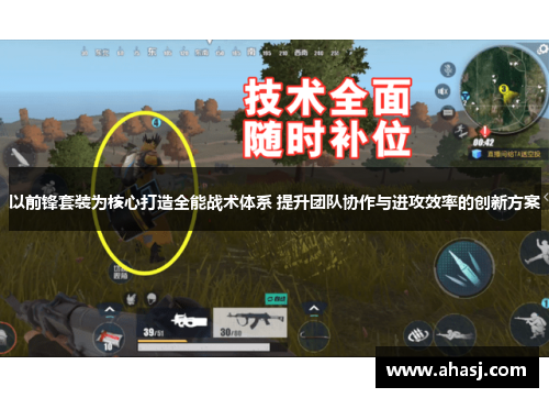 以前锋套装为核心打造全能战术体系 提升团队协作与进攻效率的创新方案