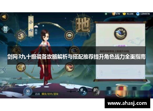 剑网3九十级装备攻略解析与搭配推荐提升角色战力全面指南