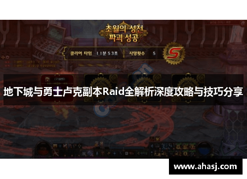 地下城与勇士卢克副本Raid全解析深度攻略与技巧分享