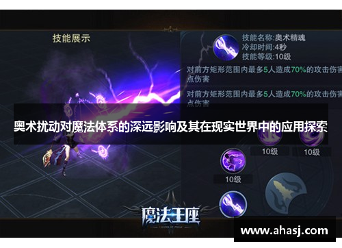 奥术扰动对魔法体系的深远影响及其在现实世界中的应用探索
