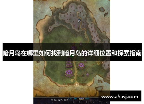 暗月岛在哪里如何找到暗月岛的详细位置和探索指南