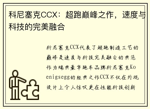 科尼塞克CCX：超跑巅峰之作，速度与科技的完美融合