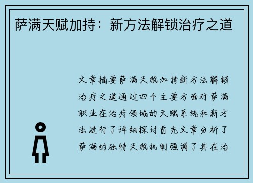 萨满天赋加持：新方法解锁治疗之道