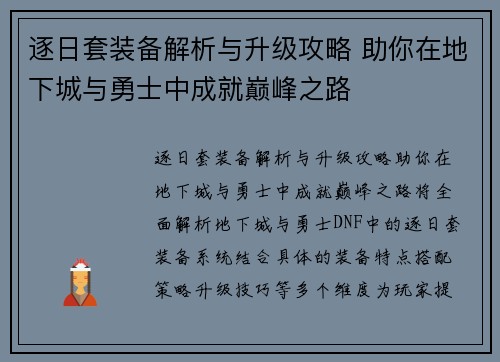 逐日套装备解析与升级攻略 助你在地下城与勇士中成就巅峰之路