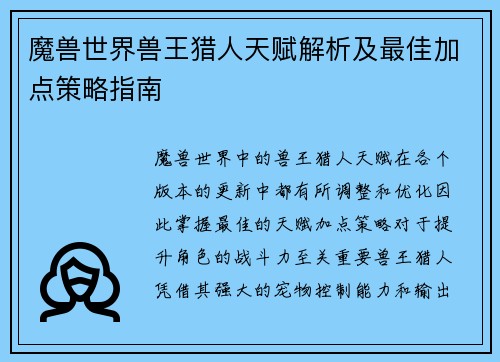 魔兽世界兽王猎人天赋解析及最佳加点策略指南