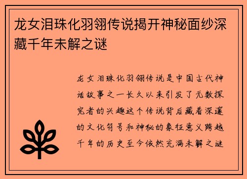 龙女泪珠化羽翎传说揭开神秘面纱深藏千年未解之谜