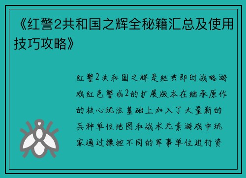 《红警2共和国之辉全秘籍汇总及使用技巧攻略》