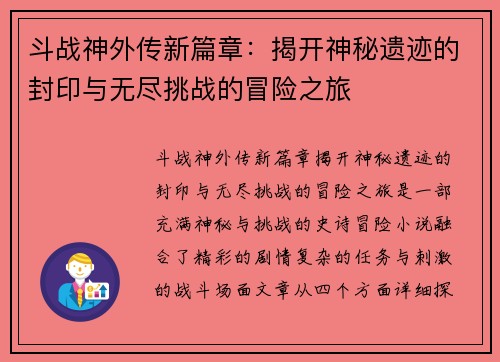斗战神外传新篇章：揭开神秘遗迹的封印与无尽挑战的冒险之旅