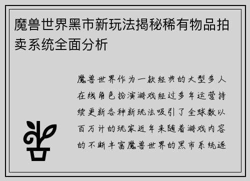 魔兽世界黑市新玩法揭秘稀有物品拍卖系统全面分析