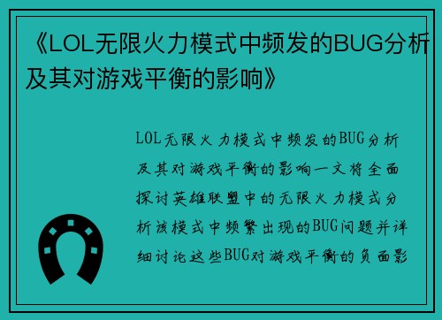 《LOL无限火力模式中频发的BUG分析及其对游戏平衡的影响》