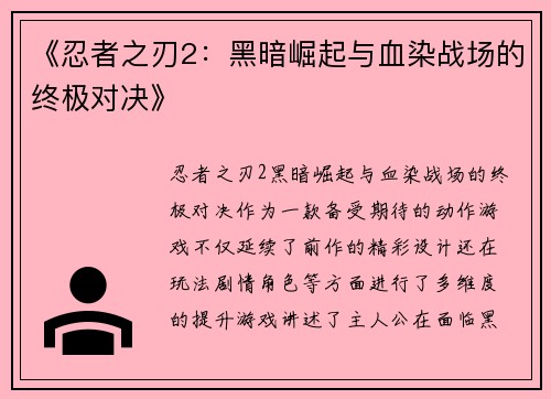 《忍者之刃2：黑暗崛起与血染战场的终极对决》