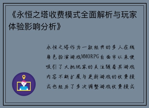 《永恒之塔收费模式全面解析与玩家体验影响分析》