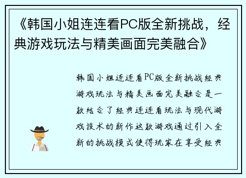 《韩国小姐连连看PC版全新挑战，经典游戏玩法与精美画面完美融合》