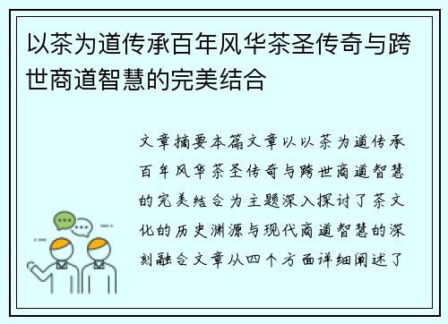 以茶为道传承百年风华茶圣传奇与跨世商道智慧的完美结合