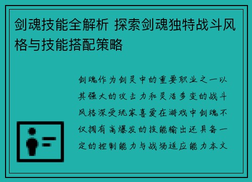 剑魂技能全解析 探索剑魂独特战斗风格与技能搭配策略