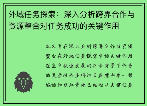 外域任务探索：深入分析跨界合作与资源整合对任务成功的关键作用
