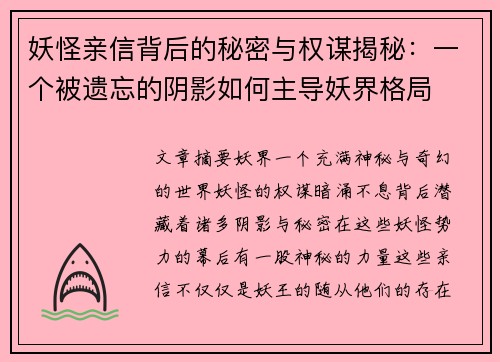 妖怪亲信背后的秘密与权谋揭秘：一个被遗忘的阴影如何主导妖界格局
