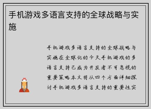 手机游戏多语言支持的全球战略与实施