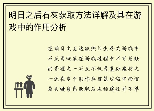 明日之后石灰获取方法详解及其在游戏中的作用分析