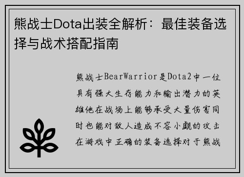 熊战士Dota出装全解析：最佳装备选择与战术搭配指南