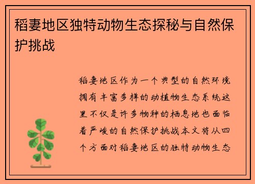 稻妻地区独特动物生态探秘与自然保护挑战