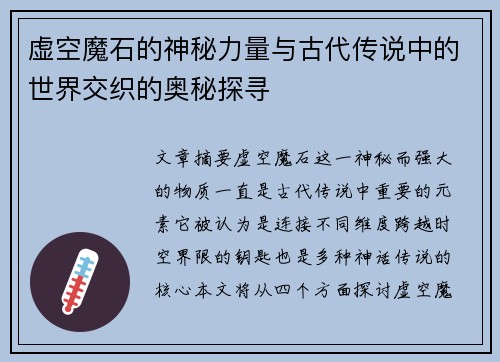 虚空魔石的神秘力量与古代传说中的世界交织的奥秘探寻