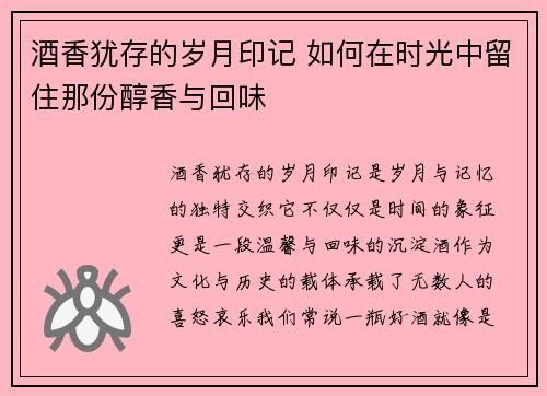 酒香犹存的岁月印记 如何在时光中留住那份醇香与回味
