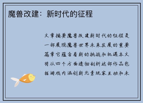 魔兽改建：新时代的征程