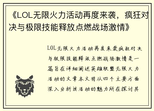 《LOL无限火力活动再度来袭，疯狂对决与极限技能释放点燃战场激情》